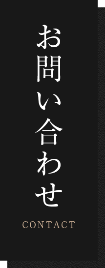 お問い合わせ